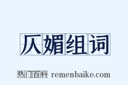 仄媚组词是什么意思的图片
